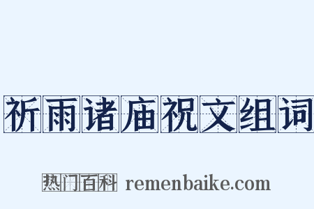 祈雨诸庙祝文组词是什么意思的图片